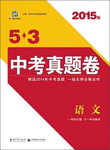 2013版5・3中考真题卷 语文