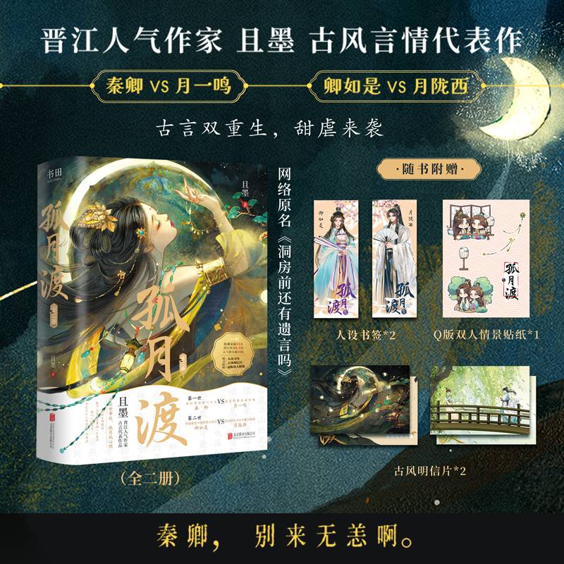 孤月渡（限量特签，售完即止；晋江人气作家且墨古风言情代表作，网络原名《洞房前还有遗言吗》；古言双重生，虐甜来袭 ）