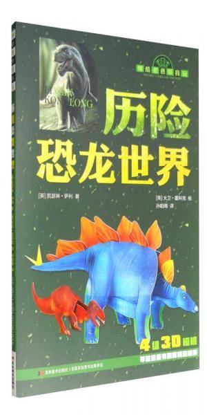 帅酷老爸带我玩：历险恐龙世界
