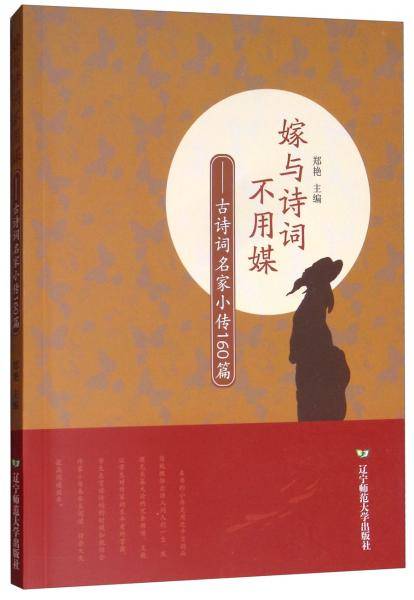 嫁与诗词不用媒：古诗词名家小传160篇