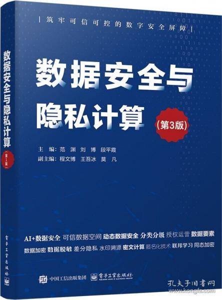 数据安全与隐私计算