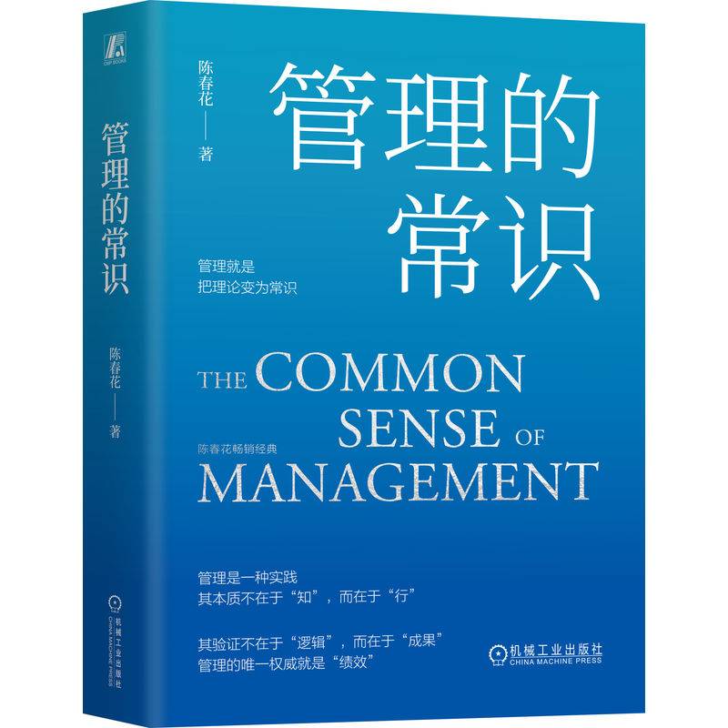 管理的常识   陈春花