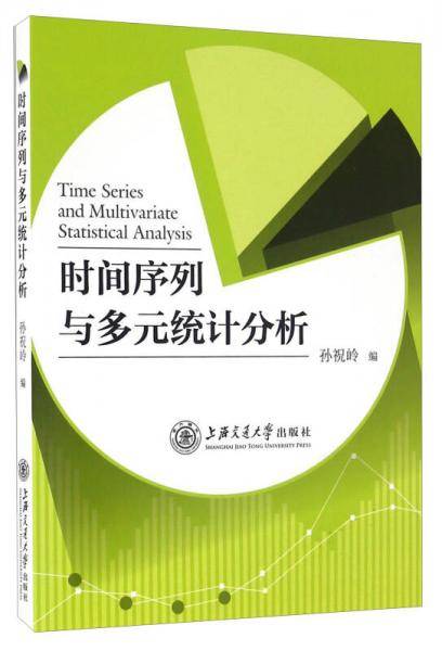 时间序列与多元统计分析