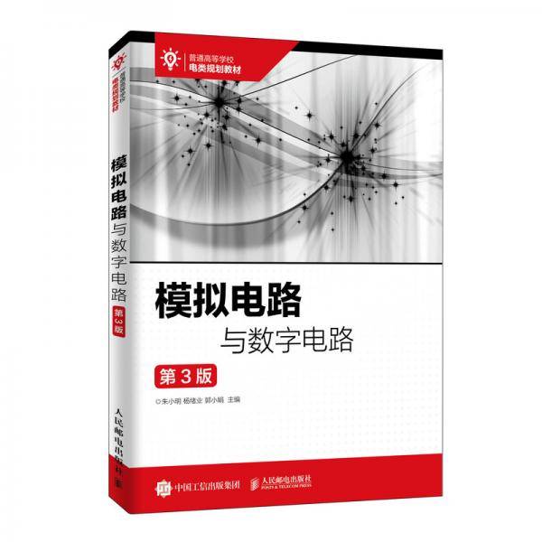模拟电路与数字电路（第3版）