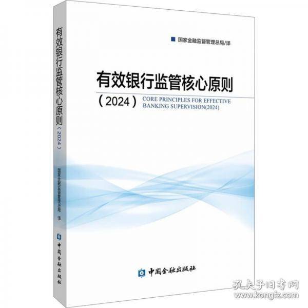 有效银行监管核心原则2024