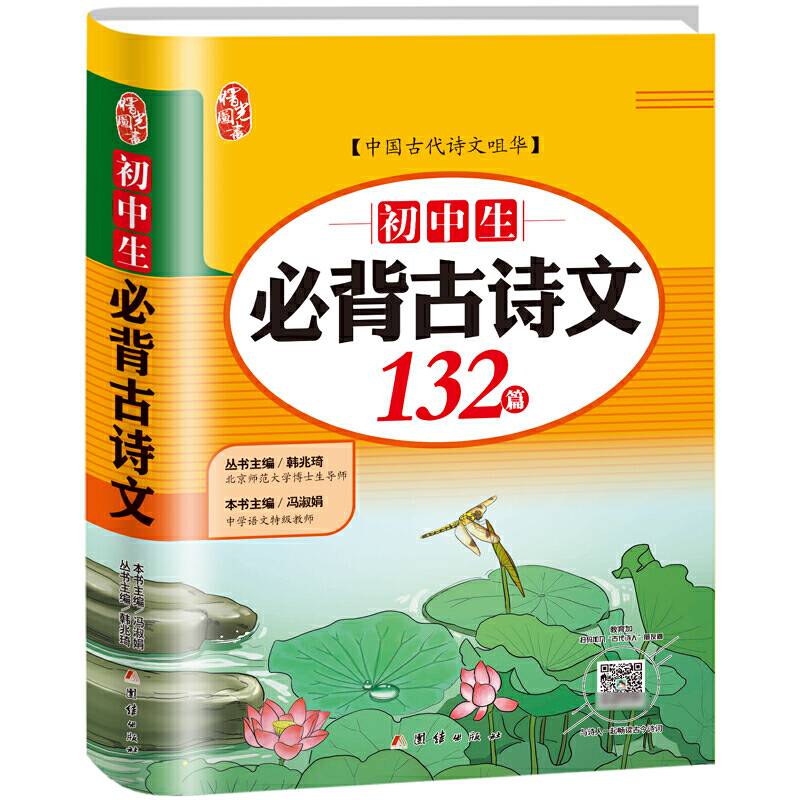 初中生必背古诗文132篇 教育部2020年新教材指定篇目 注音彩图古诗词文赏析