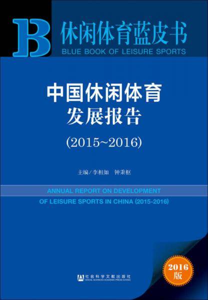 休闲体育蓝皮书:中国休闲体育发展报告（2015-2016）