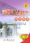 走向清华北大同步导读