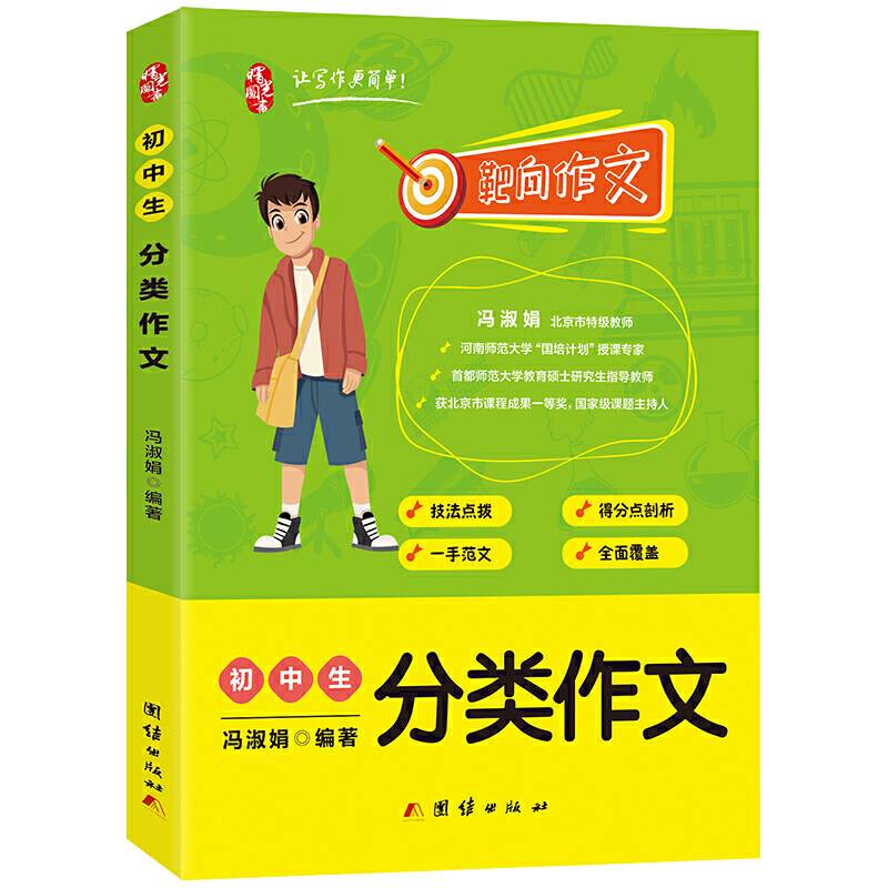 初中作文书 初中生分类作文大全 中考满分作文素材 同步作文辅导 写作技巧书籍