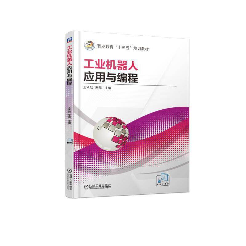 工业机器人应用与编程