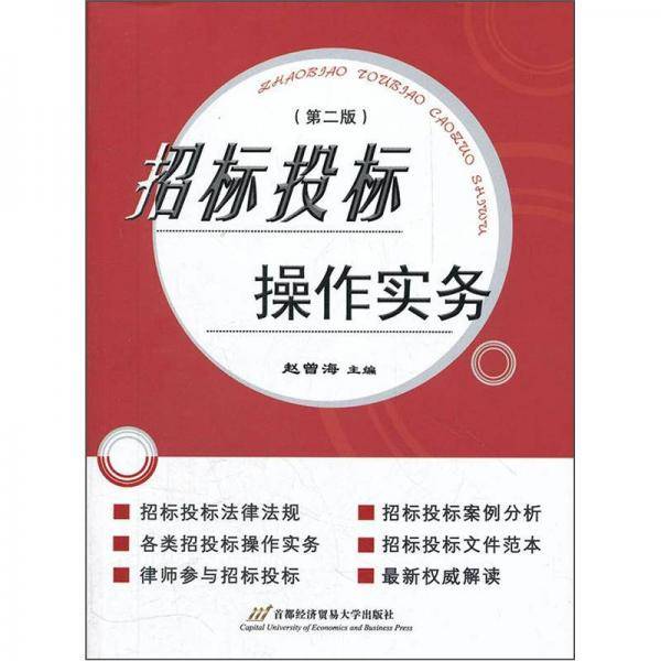 招标投标操作实务