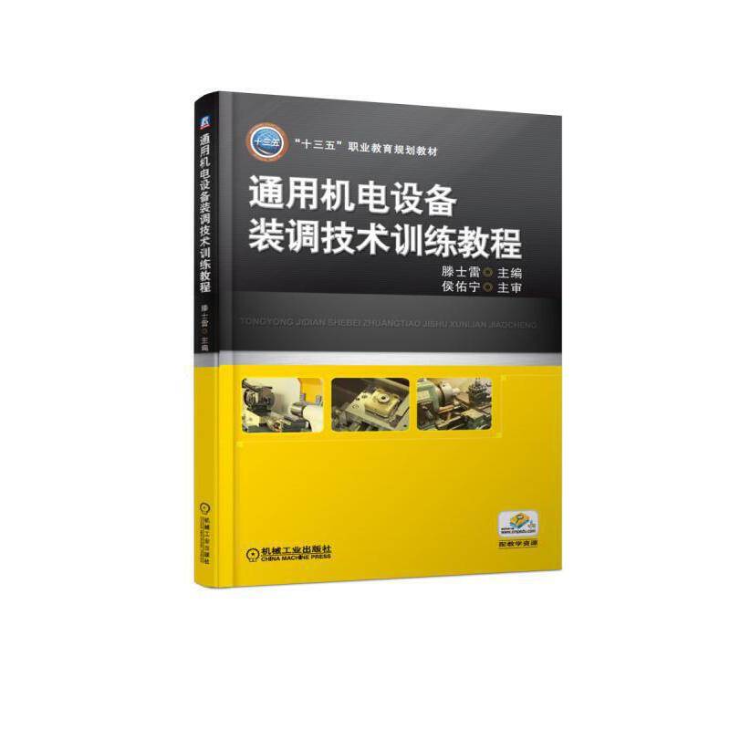 通用机电设备装调技术训练教程