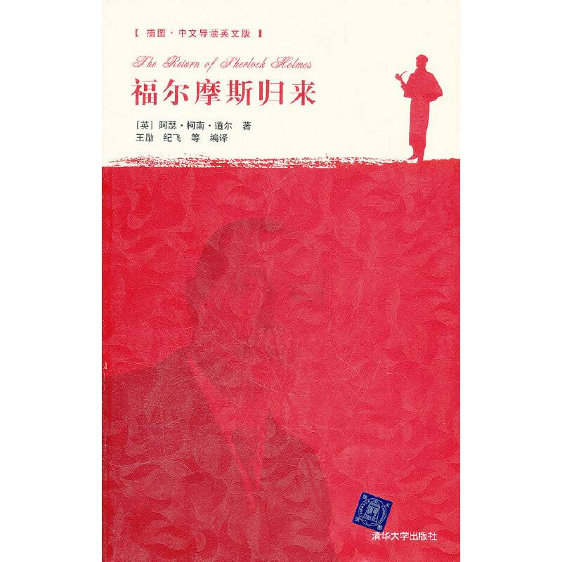 福尔摩斯归来