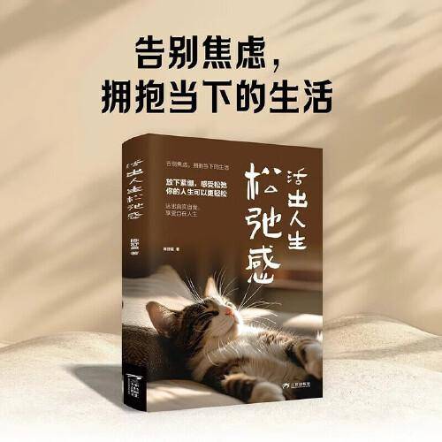 活出人生松弛感
