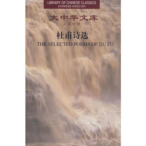 杜甫诗选