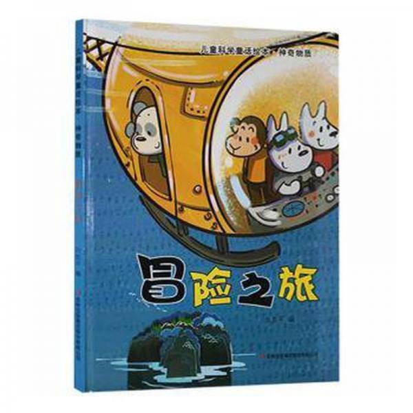 冒险之旅 童话故事