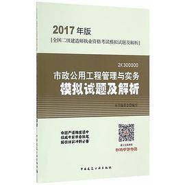 2017年版二级建造师 市政公用工程管理与实务模拟试题及解析