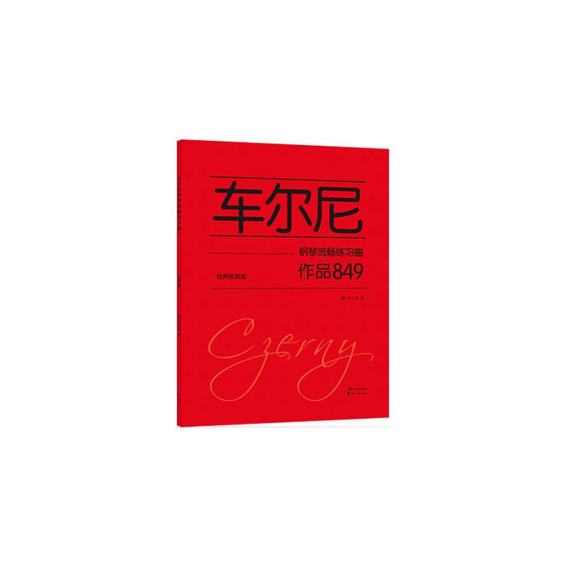 车尔尼钢琴流畅练习曲 作品849（经典权威版）