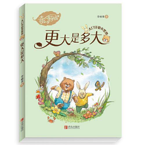 更大是多大（大门牙和小黑鼻）李岫青老师向世界经典桥梁书《青蛙和蟾蜍》致敬之作