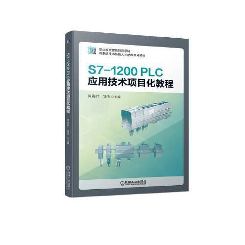 S7-1200 PLC应用技术项目化教程