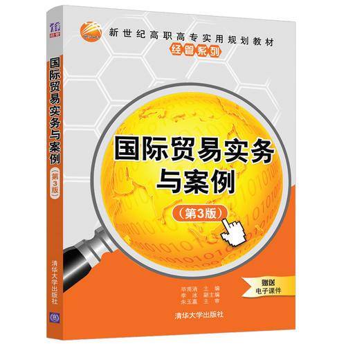 国际贸易实务与案例（第3版）/新世纪高职高专实用规划教材・经管系列