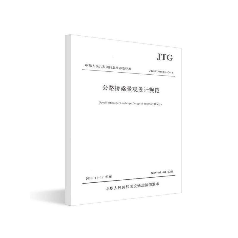 公路桥梁景观设计规范（JTG/T 3360-03―2018）