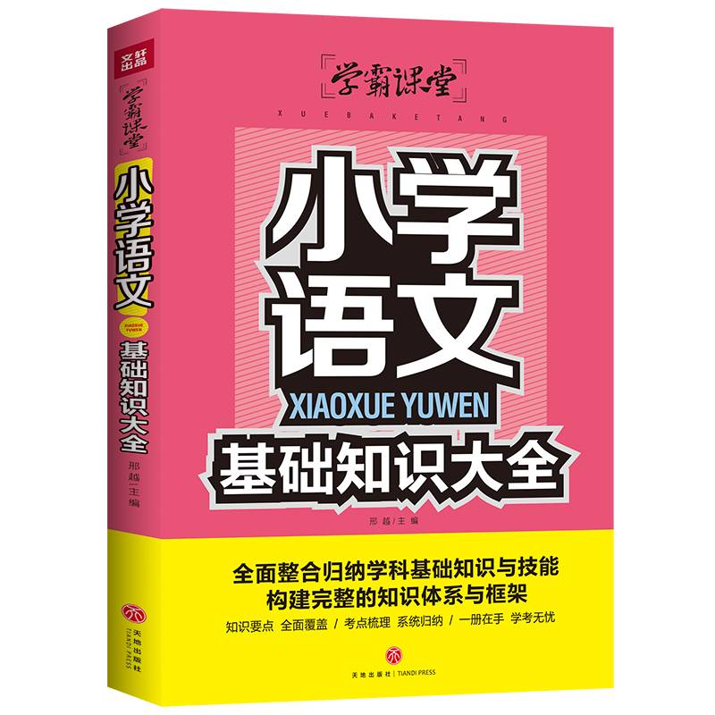 小学语文基础知识大全 学霸课堂