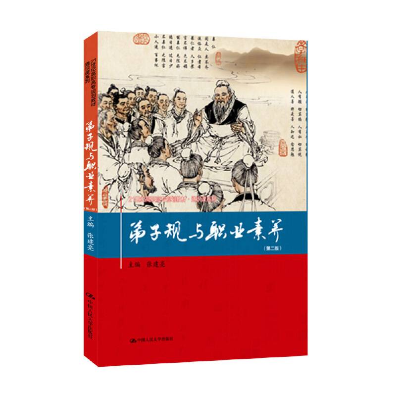 弟子规与职业素养（第二版）