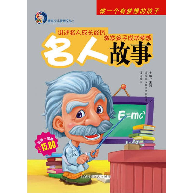 名人故事