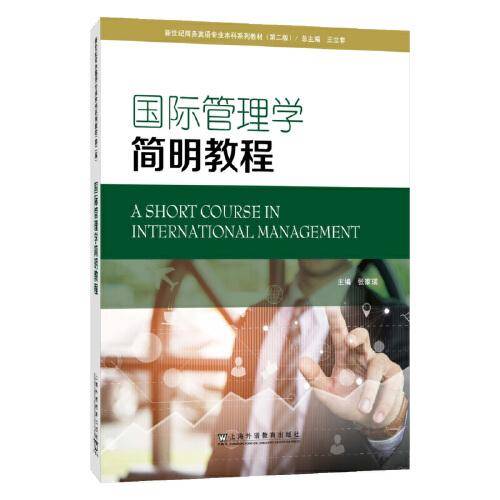新世纪商务英语专业本科系列教材（第二版）：国际管理学简明教程