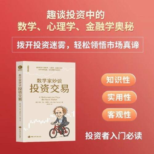 数学家妙谈投资交易