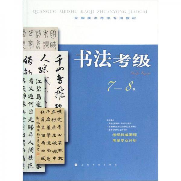 全国美术考级指定专用教材 书法考级7-8级