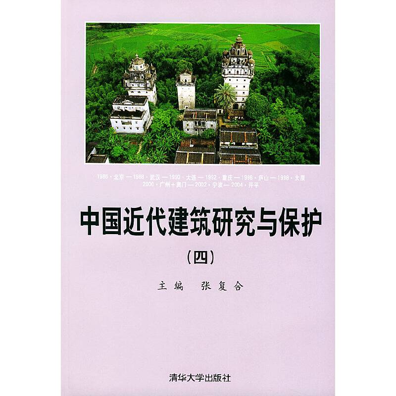 中国近代建筑研究与保护