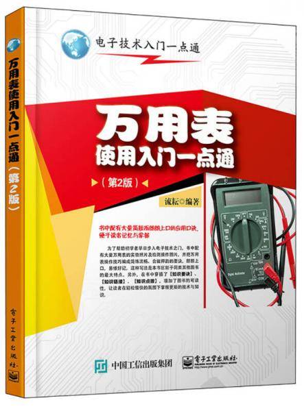 万用表使用一点通（第2版）