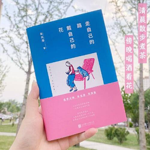 朱光潜：走自己的路，戴自己的花（美学泰斗朱光潜的率真智慧集。清晨散步煮茶，傍晚喝酒看花。像大人一样生存，像孩子一样生活）
