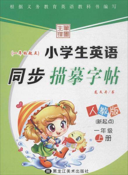 小学生英语同步描摹字帖.新起点