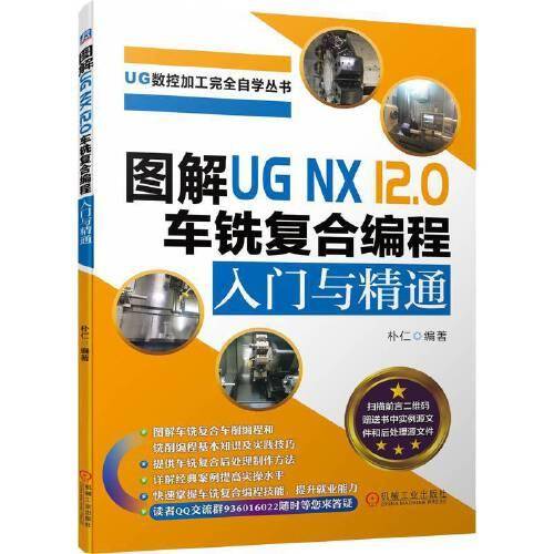 图解UG NX 12.0 车铣复合编程入门与精通
