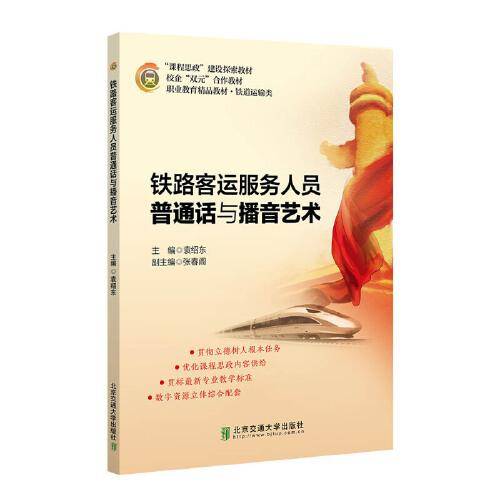 铁路客运服务人员普通话与播音艺术
