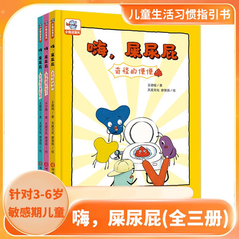 小象皮 嗨，屎尿屁(全3册)