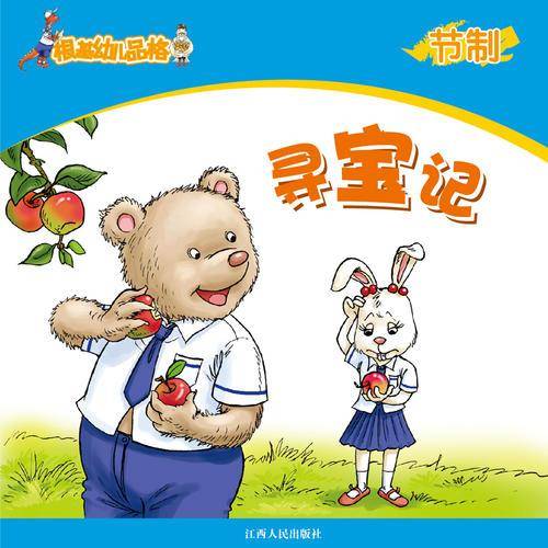 《根基幼儿品格》节制·寻宝记