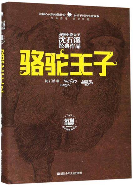 动物小说大王沈石溪经典作品・荣誉珍藏版：骆驼王子