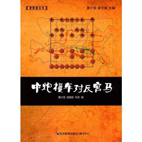 象棋谱丛书：中炮横车对反宫马