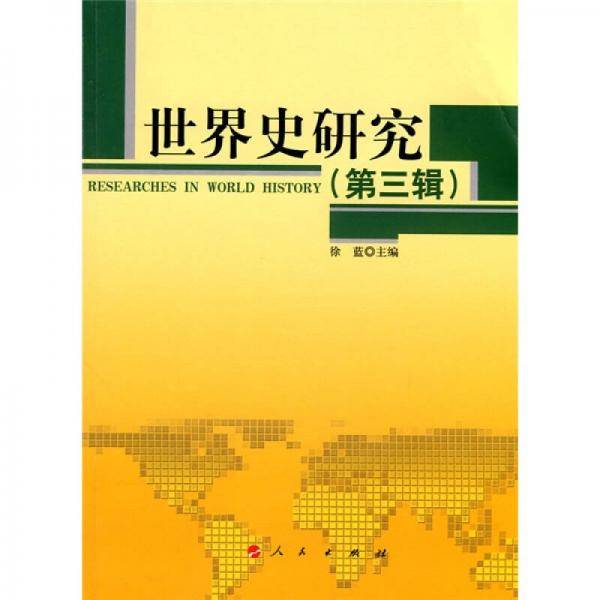 世界史研究（第三辑）