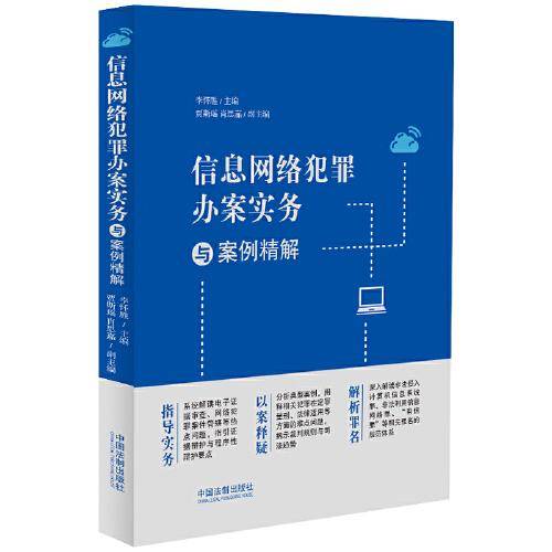 信息网络犯罪办案实务与案例精解
