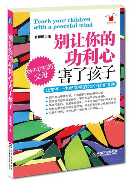 别让你的功利心害了孩子
