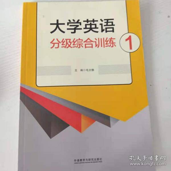 大学英语分级综合训练1