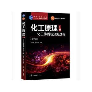 化工原理——化工传质与分离过程