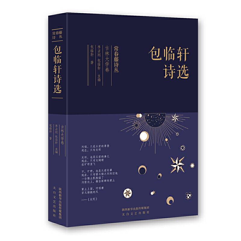 常春藤诗丛：包临轩诗选