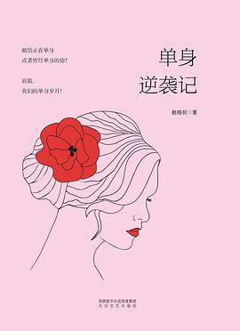 单身逆袭记