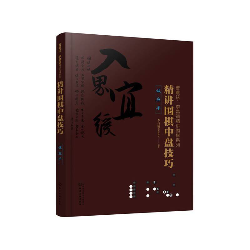 曹薰铉、李昌镐精讲围棋系列--精讲围棋中盘技巧.试应手